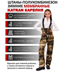 фото Штаны-полукомбинезон женские зимние для охоты и рыбалки KATRAN КАРЕЛИЯ (Алова, Стена) до -20С