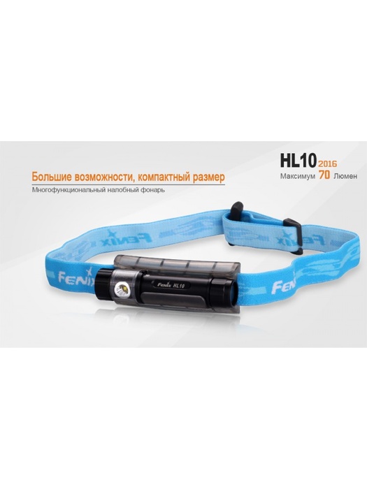 фото Налобный фонарь Fenix HL10 (2016) Philips LXZ2-5770 LED