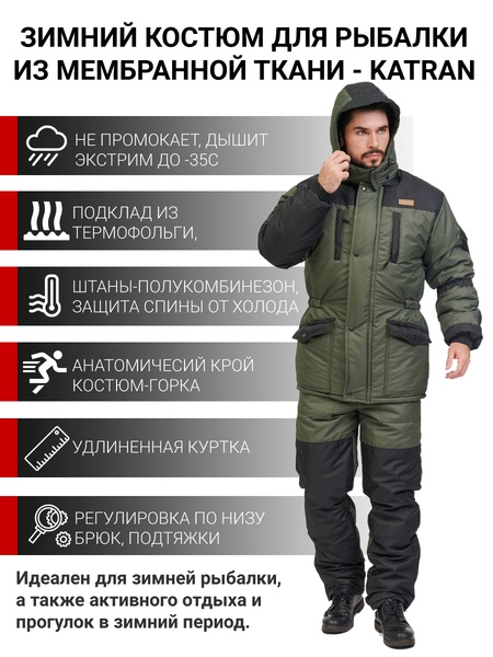 Зимний костюм для рыбалки KATRAN АЙСБЕРГ -35°С (Таслан, хаки) полукомбинезон - фото 1