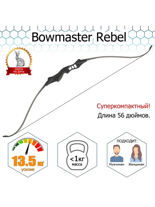 фото Классический лук Bowmaster Rebel 30/56