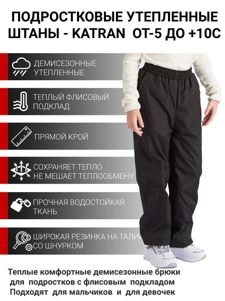 Подростковые утепленные осенние брюки для девочек KATRAN Young (дюспо, черный) - фото 1
