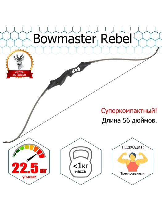 фото Классический лук Bowmaster Rebel 50/56