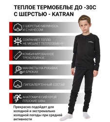 фото Детское шерстяное термобельё KATRAN УМКА (+5°С до - 30°С) черное